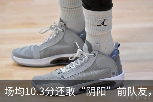 场均10.3分还敢“阴阳”前队友，谁给你的底气？该认清自己了