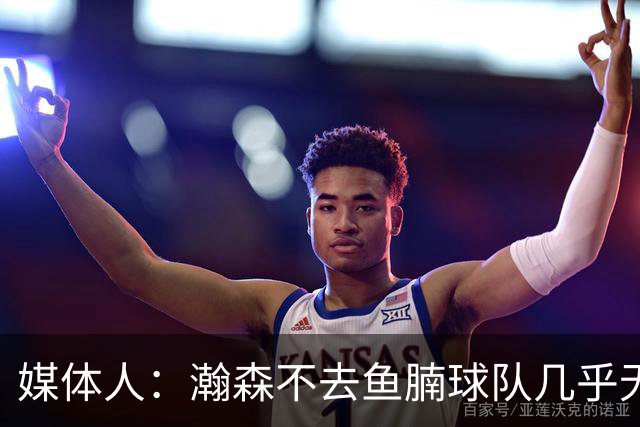媒体人：瀚森不去鱼腩球队几乎无法在常规时间登场 快船&篮网合适