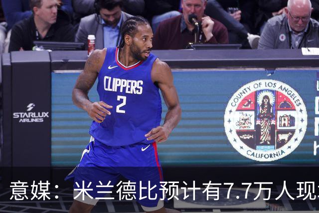 意媒：米兰德比预计有7.7万人现场观赛；卡卡将入选米兰名人堂