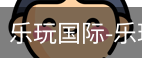 乐玩国际唯一入口