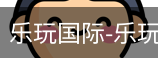 乐玩国际唯一入口